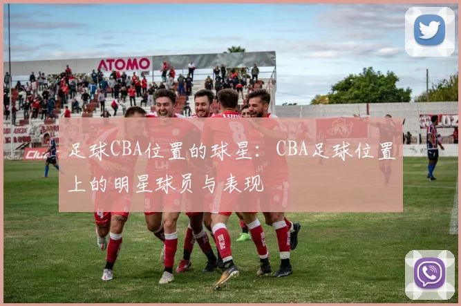 足球CBA位置的球星：CBA足球位置上的明星球员与表现