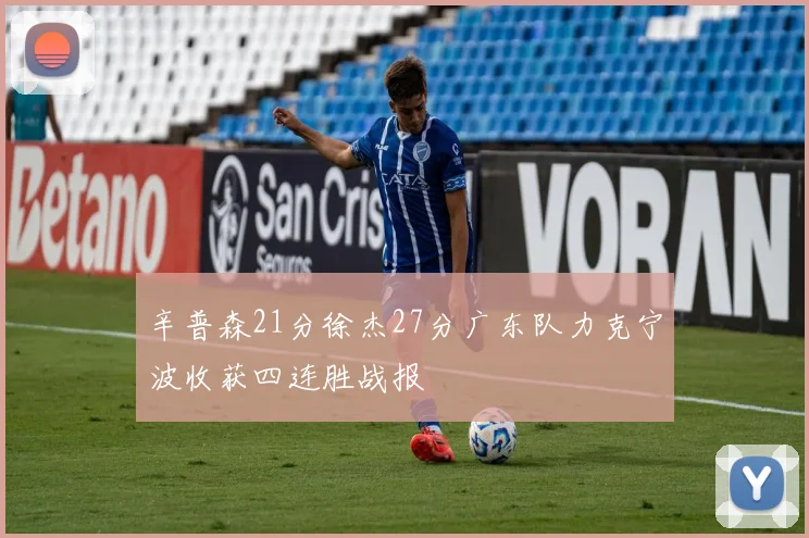 辛普森21分徐杰27分广东队力克宁波收获四连胜战报