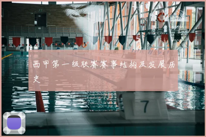 西甲第一级联赛赛事结构及发展历史