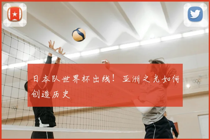 日本队世界杯出线！亚洲之光如何创造历史