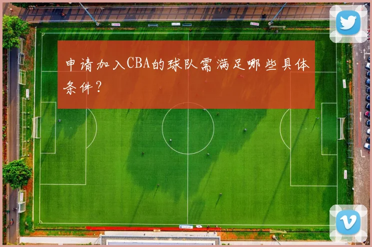 申请加入CBA的球队需满足哪些具体条件?
