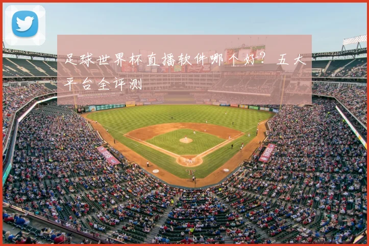 足球世界杯直播软件哪个好?五大平台全评测