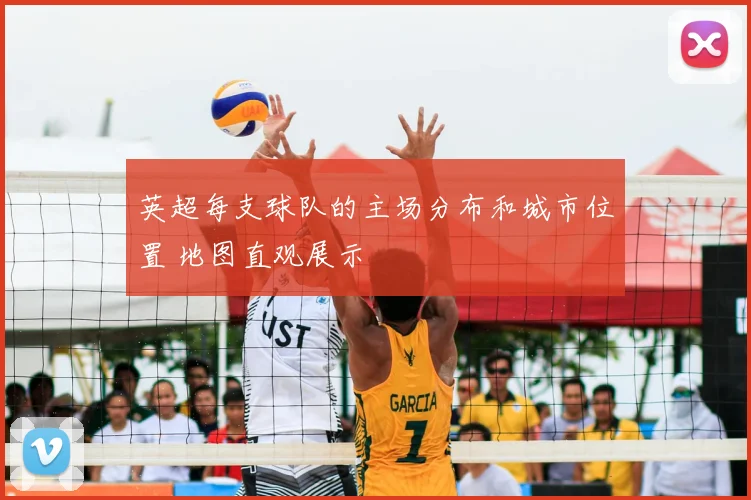 英超每支球队的主场分布和城市位置 地图直观展示