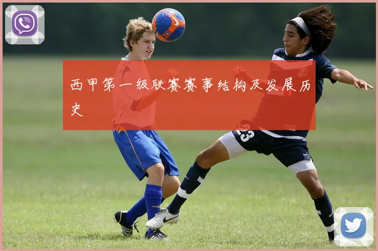 西甲第一级联赛赛事结构及发展历史