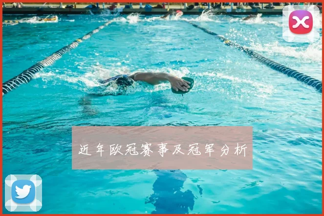 近年欧冠赛事及冠军分析