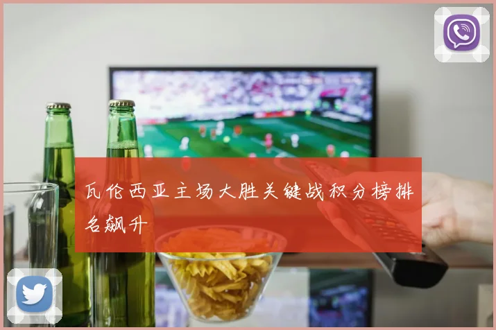 瓦伦西亚主场大胜关键战积分榜排名飙升