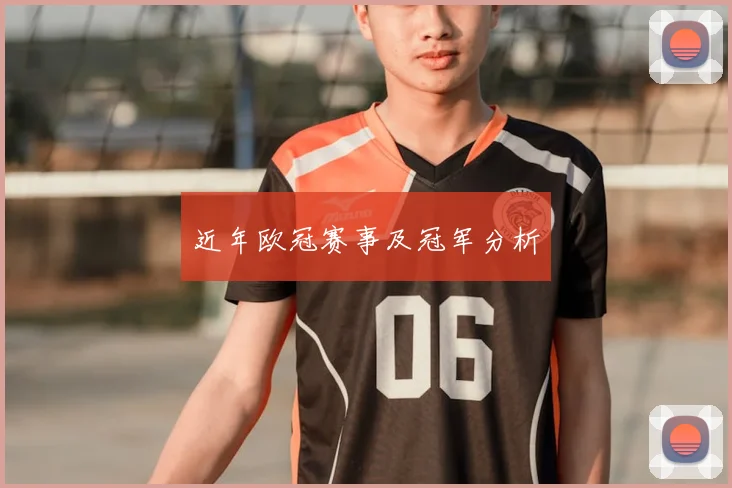 近年欧冠赛事及冠军分析